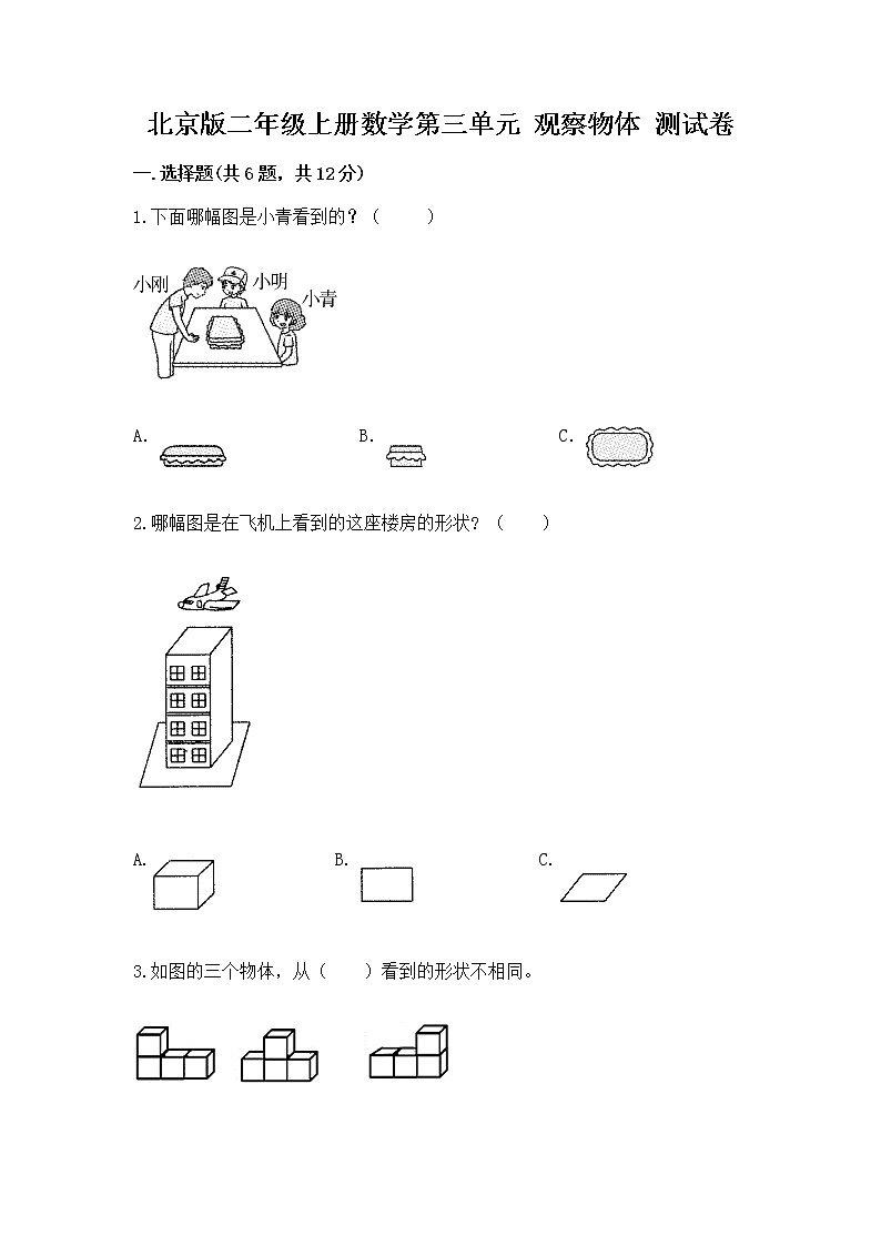 北京版二年级上册数学第三单元 观察物体 测试卷(培优a卷)第1页