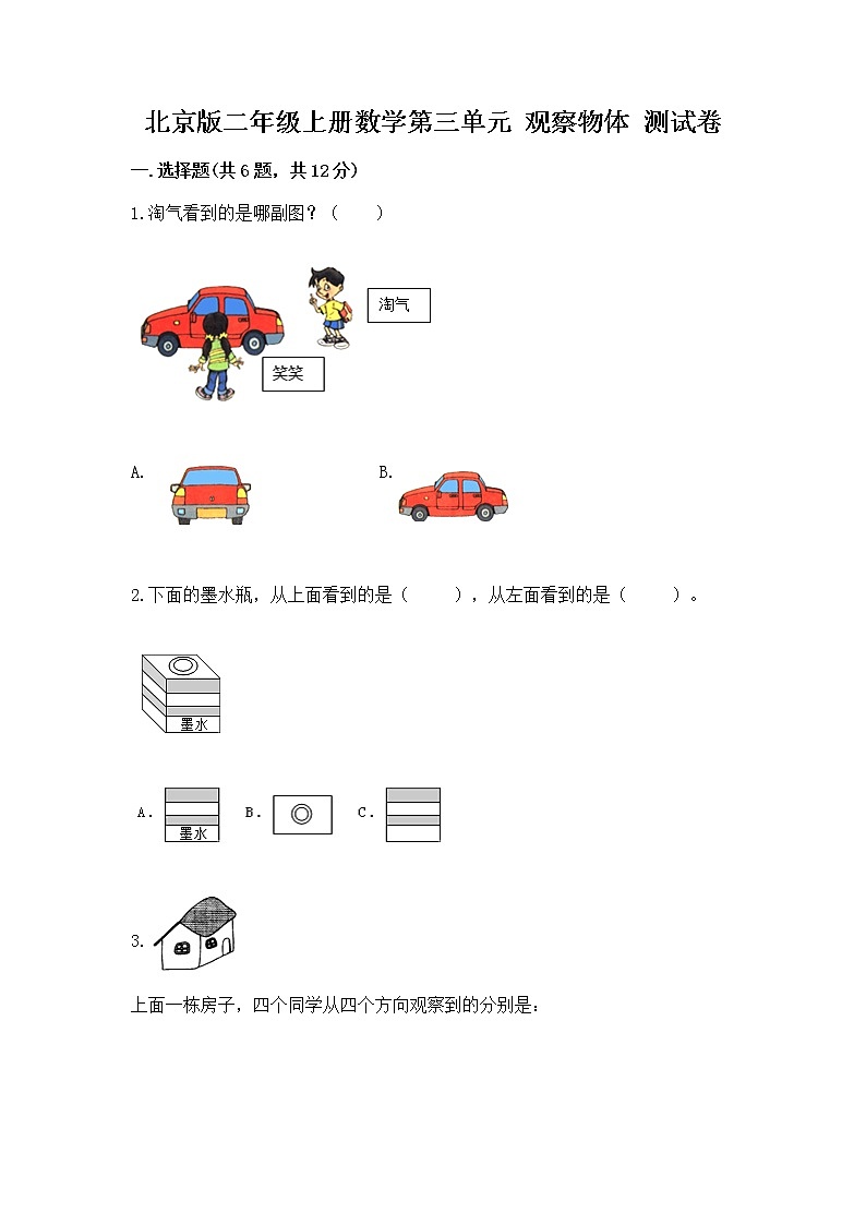 北京版二年级上册数学第三单元 观察物体 测试卷(名师系列)01
