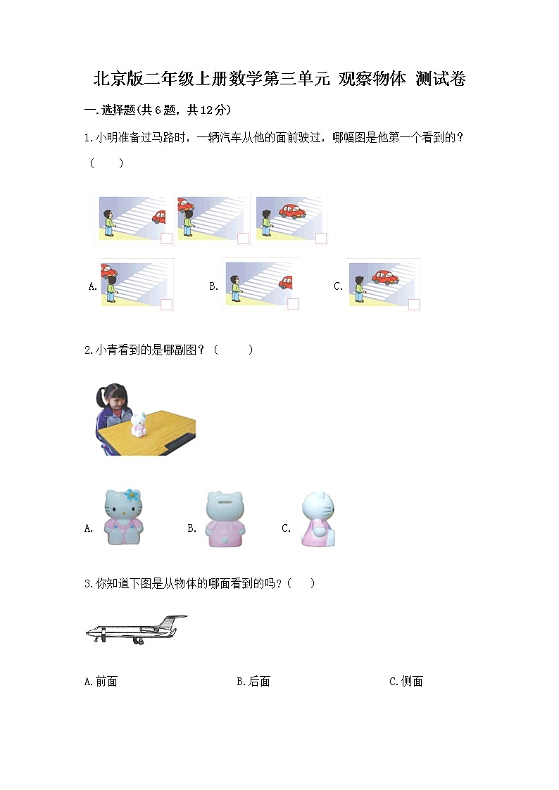 北京版二年级上册数学第三单元 观察物体 测试卷及答案(精选题)第1页