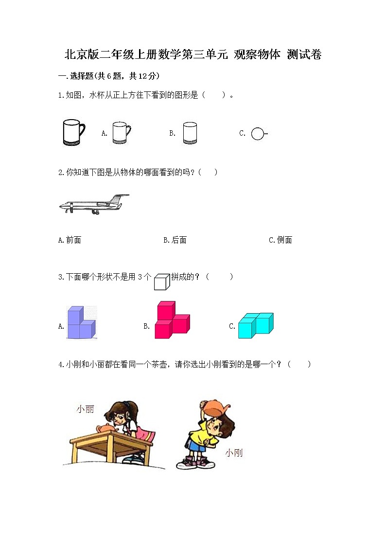 北京版二年级上册数学第三单元 观察物体 测试卷(夺冠)第1页