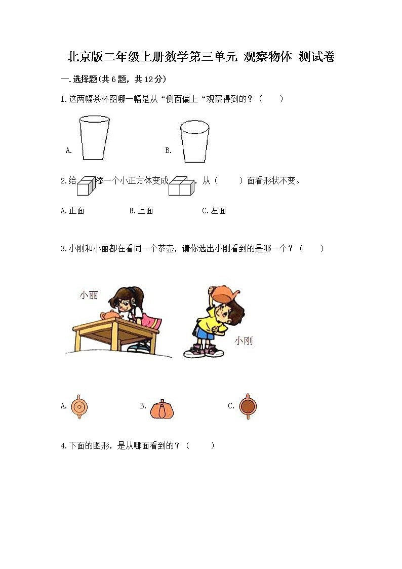 北京版二年级上册数学第三单元 观察物体 测试卷附答案(名师推荐)01