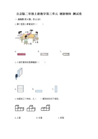 小学数学北京版二年级上册三 观察物体精品同步训练题