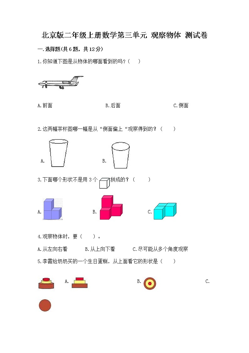 北京版二年级上册数学第三单元 观察物体 测试卷(综合卷)第1页