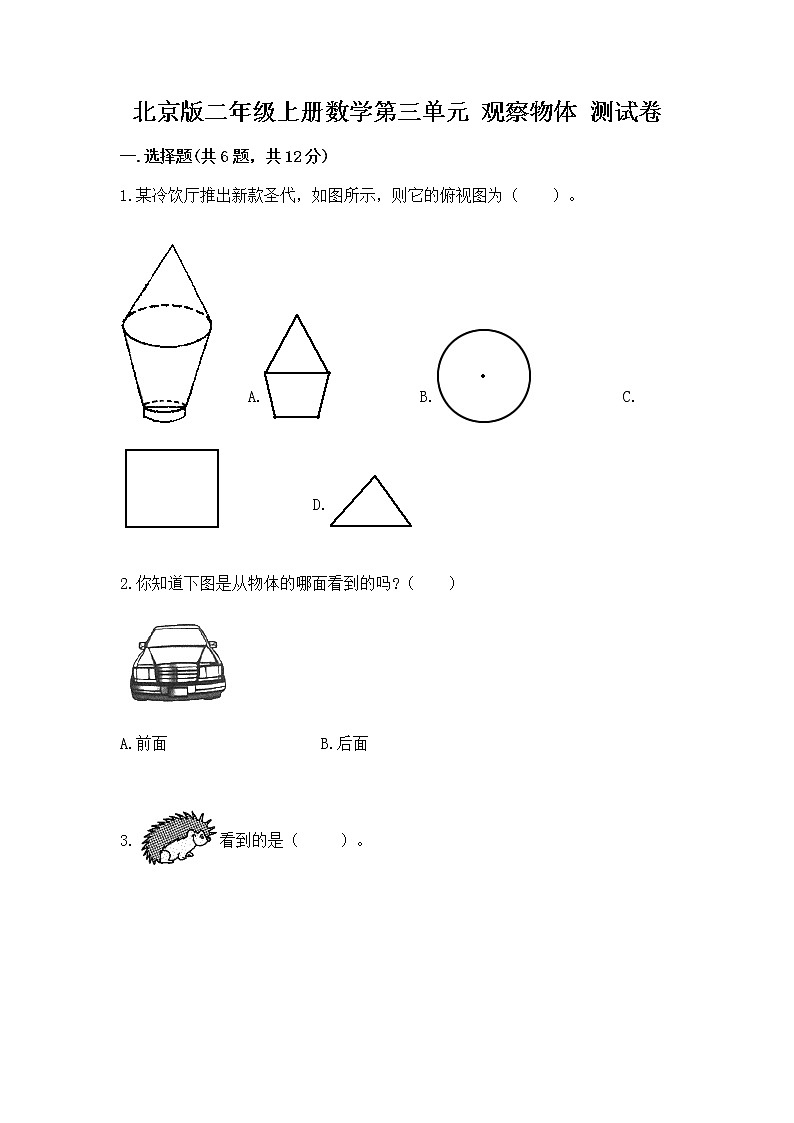 北京版二年级上册数学第三单元 观察物体 测试卷及答案(夺冠)第1页