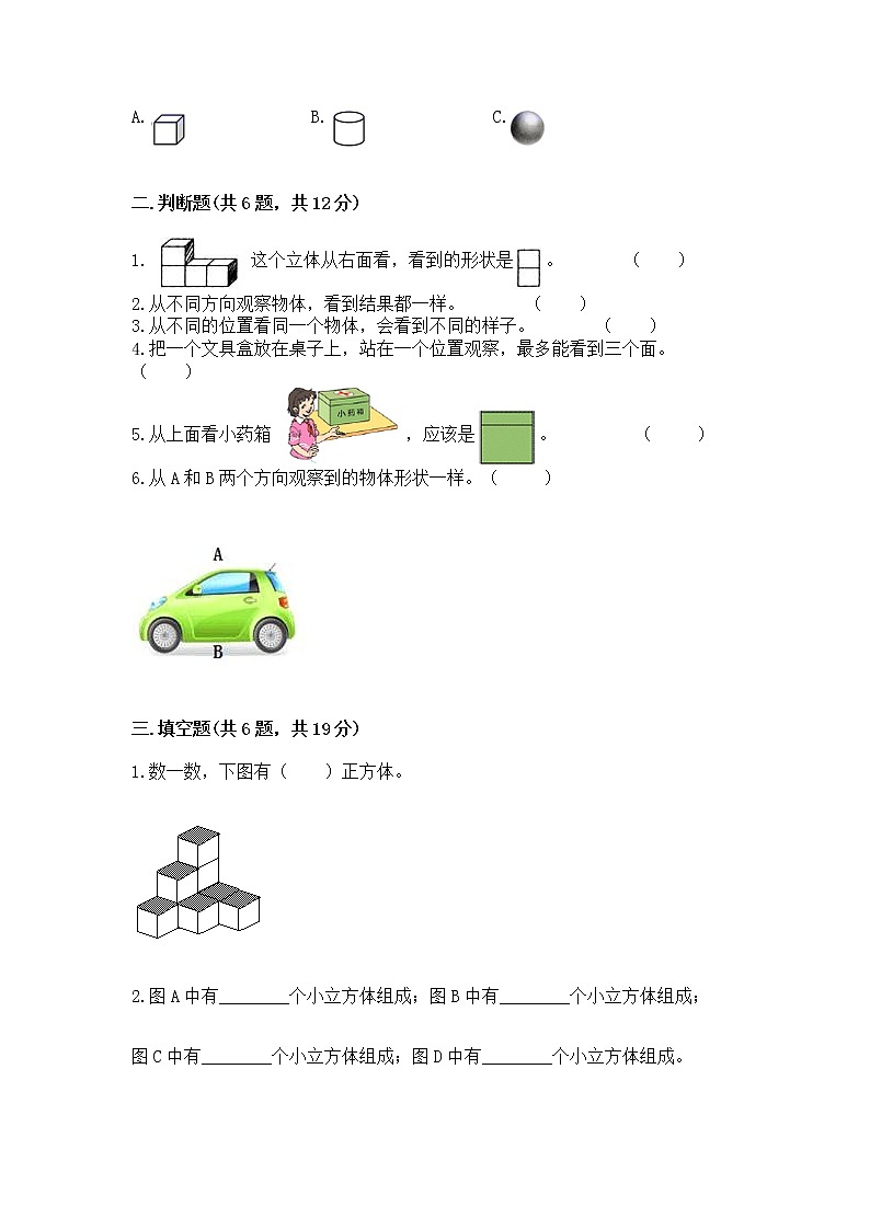 北京版二年级上册数学第三单元 观察物体 测试卷及答案(夺冠)第3页