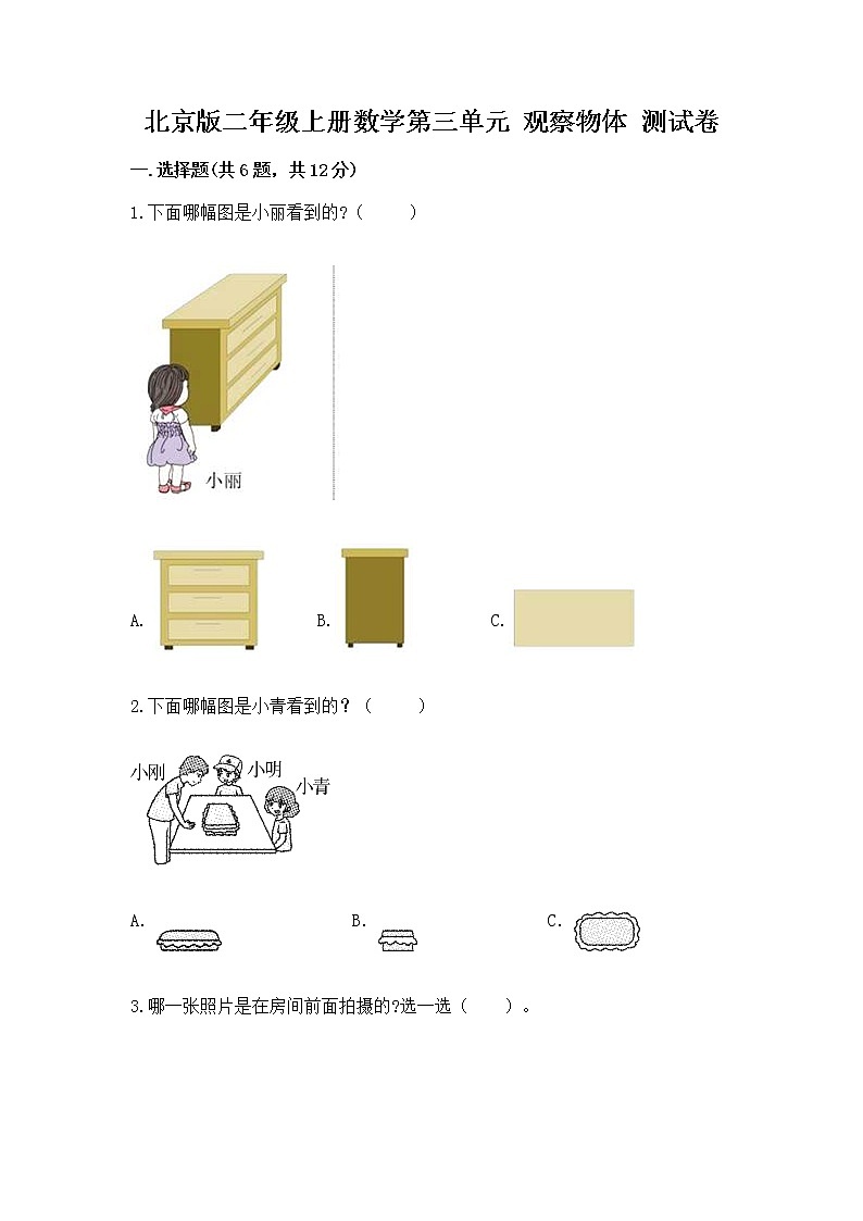 北京版二年级上册数学第三单元 观察物体 测试卷及解析答案第1页