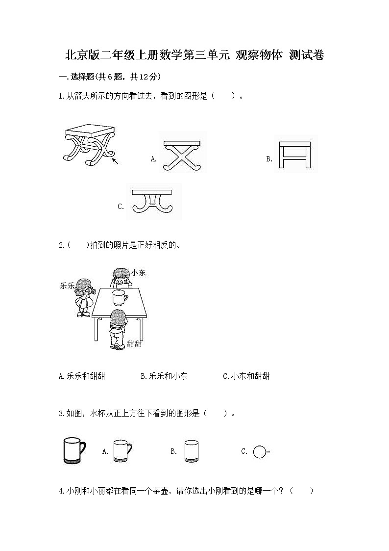 北京版二年级上册数学第三单元 观察物体 测试卷含答案(达标题)01