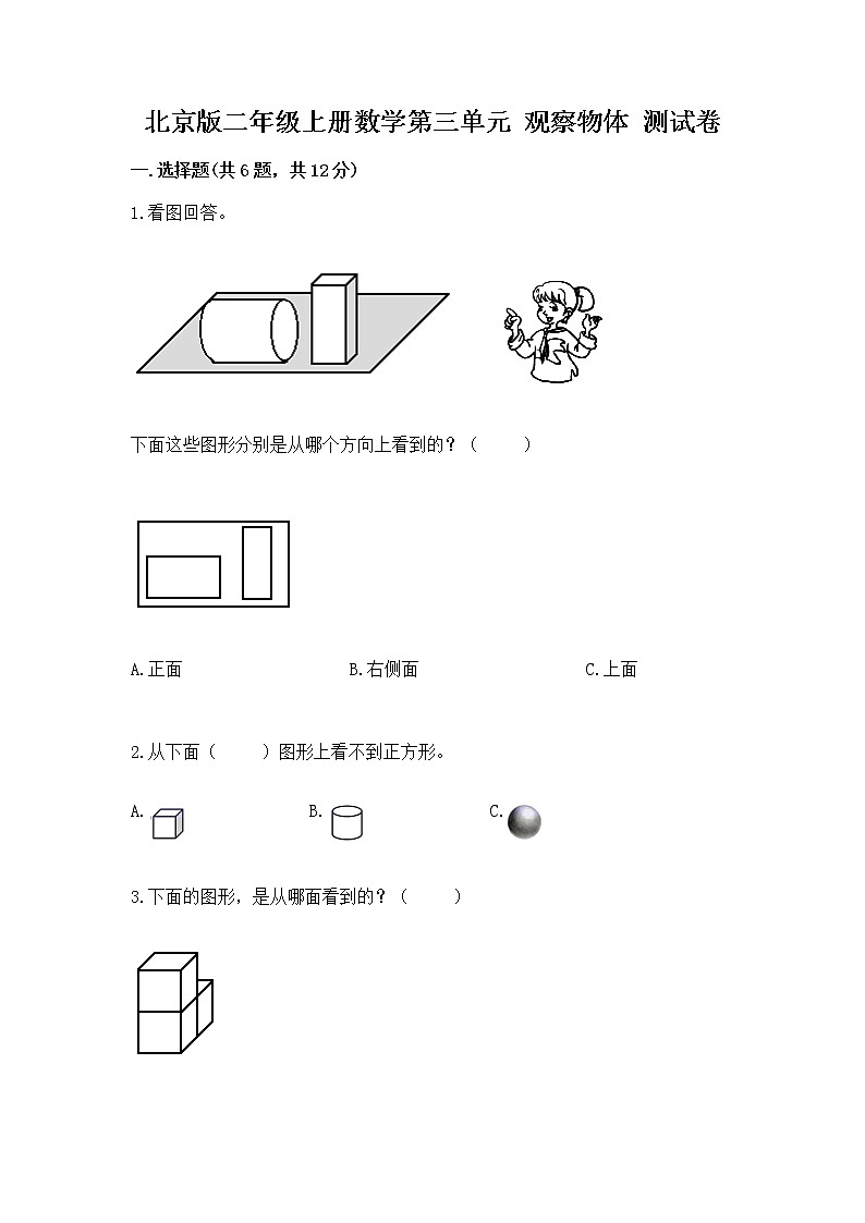 北京版二年级上册数学第三单元 观察物体 测试卷学生专用01