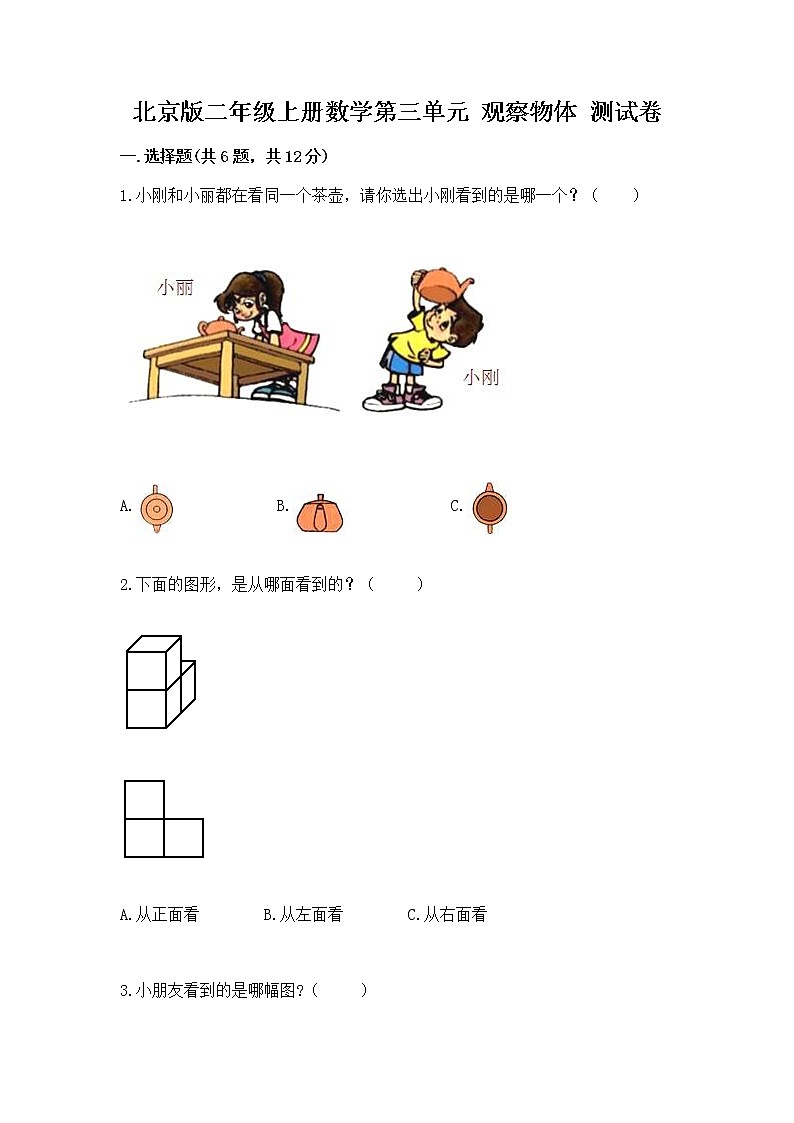 北京版二年级上册数学第三单元 观察物体 测试卷及答案解析01
