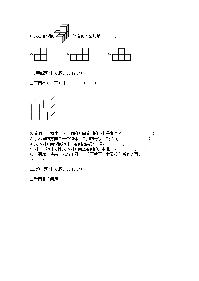 北京版二年级上册数学第三单元 观察物体 测试卷及答案解析03