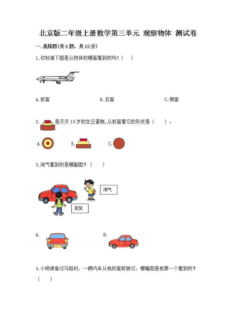 北京版二年级上册数学第三单元 观察物体 测试卷参考答案01