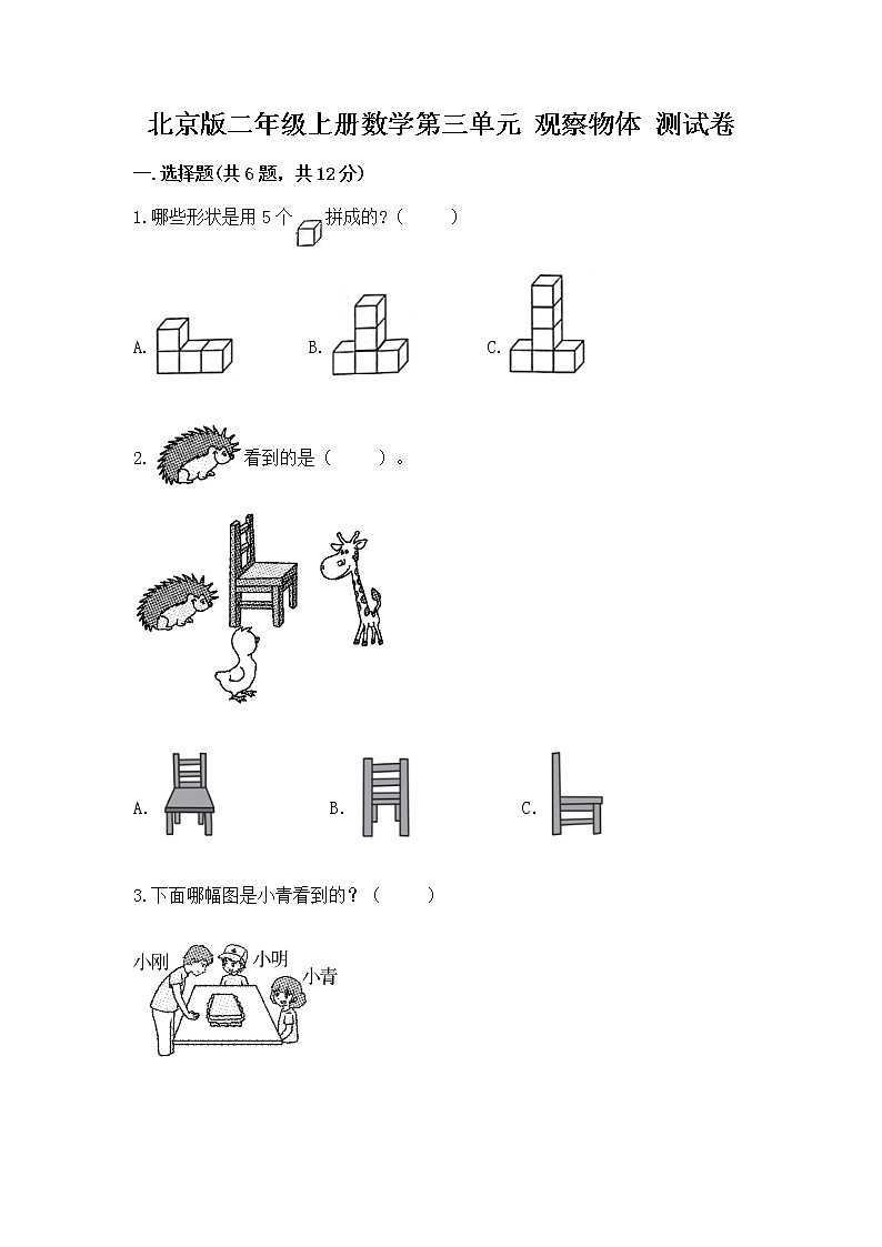 北京版二年级上册数学第三单元 观察物体 测试卷含答案下载第1页