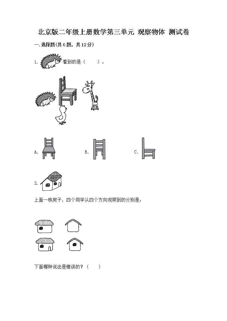 北京版二年级上册数学第三单元 观察物体 测试卷答案免费下载第1页