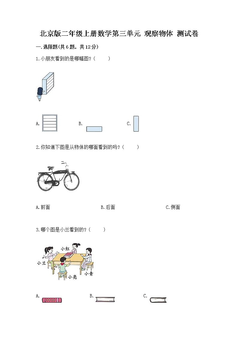北京版二年级上册数学第三单元 观察物体 测试卷及答案(必刷)01