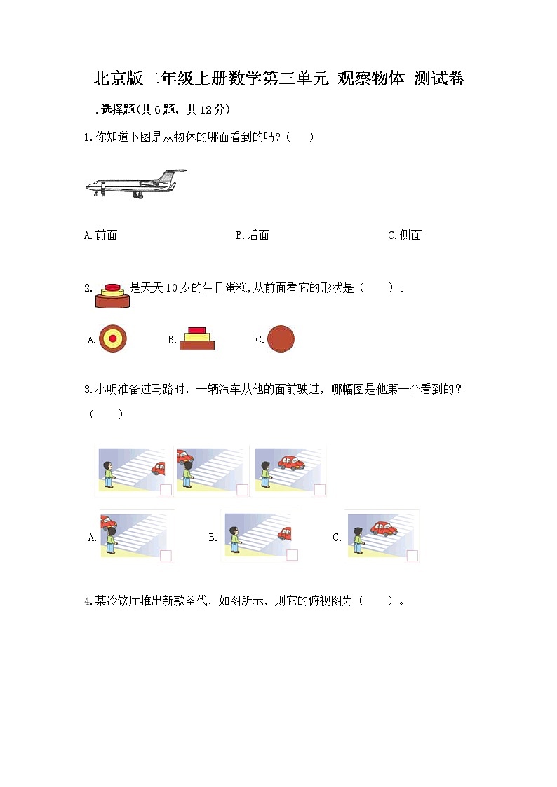 北京版二年级上册数学第三单元 观察物体 测试卷附答案(模拟题)01