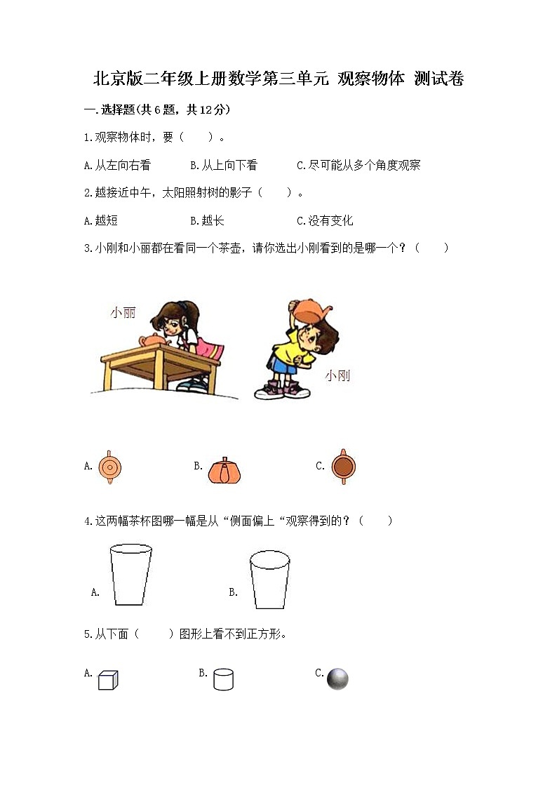 北京版二年级上册数学第三单元 观察物体 测试卷a4版打印01