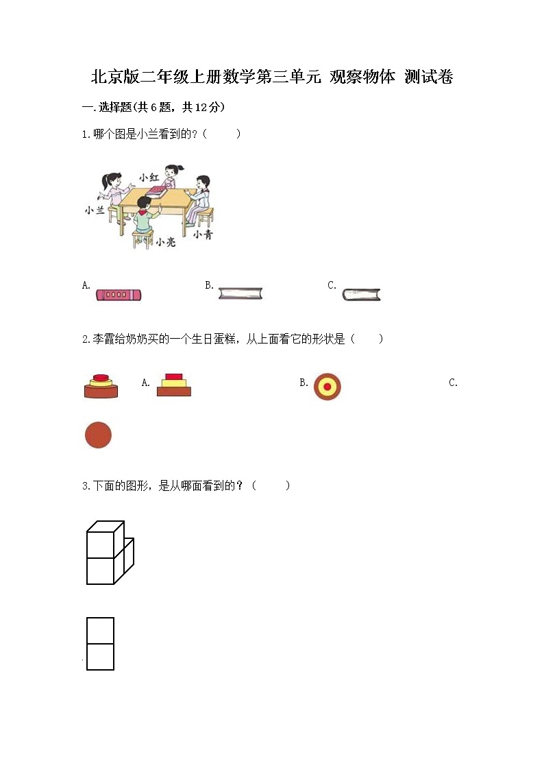 北京版二年级上册数学第三单元 观察物体 测试卷及参考答案一套01