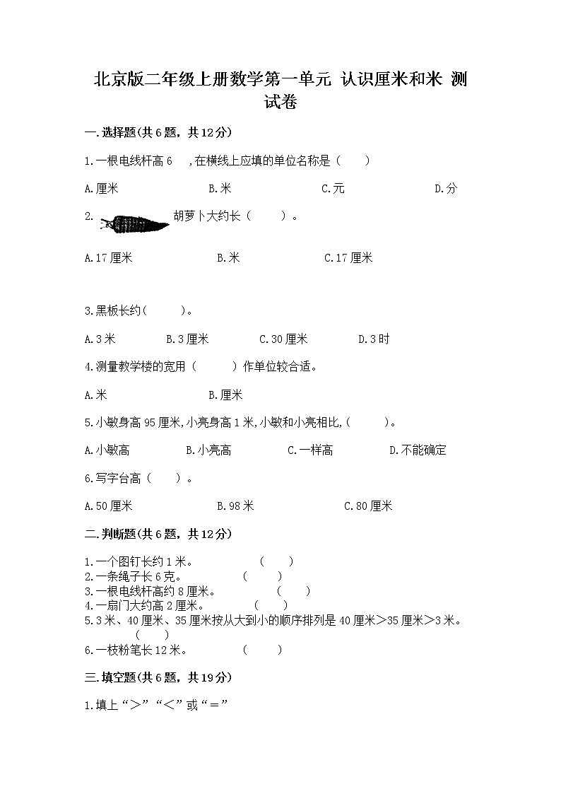 北京版二年级上册数学第一单元 认识厘米和米 测试卷附答案解析第1页