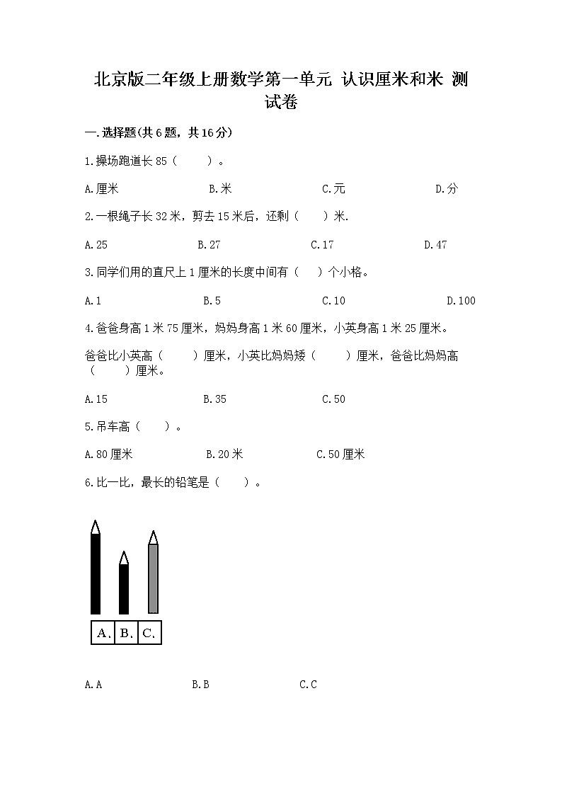 北京版二年级上册数学第一单元 认识厘米和米 测试卷及参考答案1套第1页