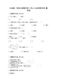 小学数学北京版二年级上册一 认识厘米和米优秀同步训练题