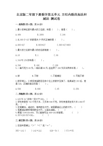 北京版二年级下册五 万以内数的加法和减法优秀课后测评