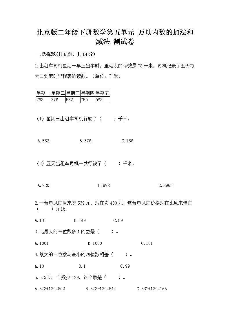 北京版二年级下册数学第五单元 万以内数的加法和减法 测试卷(全优)第1页