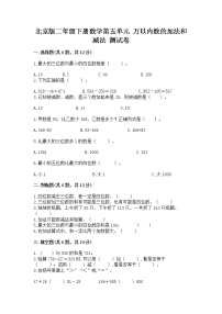 北京版二年级下册五 万以内数的加法和减法精品当堂检测题