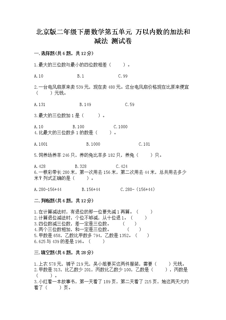 北京版二年级下册数学第五单元 万以内数的加法和减法 测试卷含答案（综合题）01