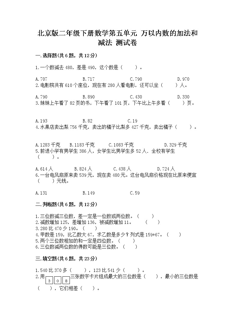 北京版二年级下册数学第五单元 万以内数的加法和减法 测试卷附答案（培优a卷）01