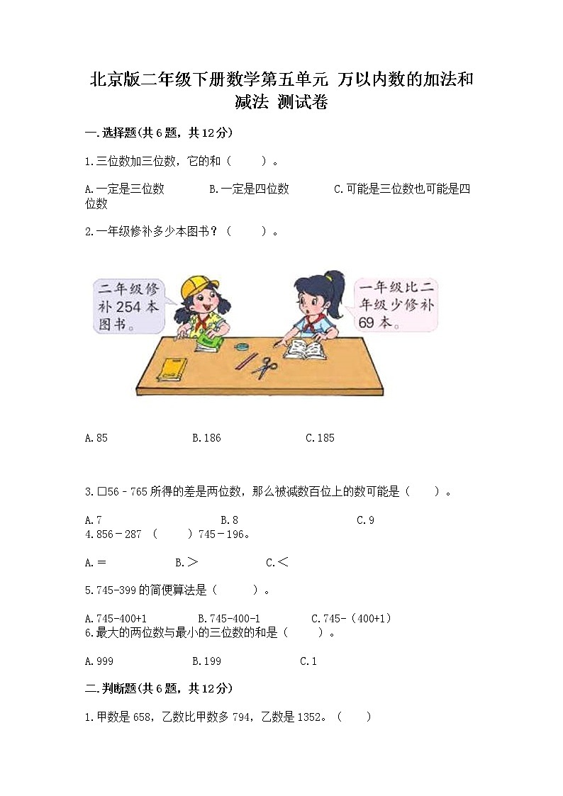 北京版二年级下册数学第五单元 万以内数的加法和减法 测试卷精品及答案第1页