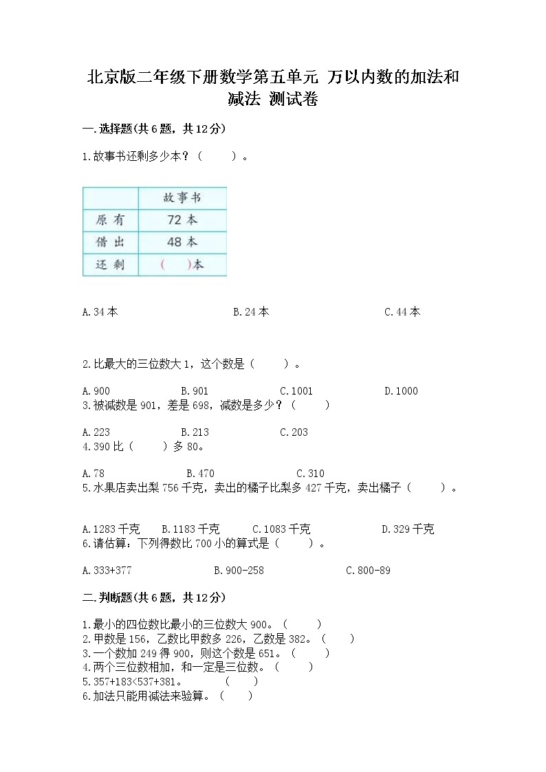 北京版二年级下册数学第五单元 万以内数的加法和减法 测试卷及答案（考点梳理）01