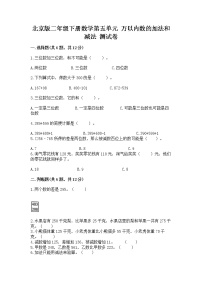 北京版二年級下冊五 萬以內(nèi)數(shù)的加法和減法精品當(dāng)堂檢測題