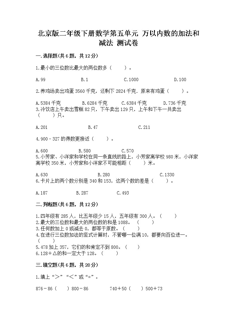 北京版二年级下册数学第五单元 万以内数的加法和减法 测试卷及答案(夺冠)01