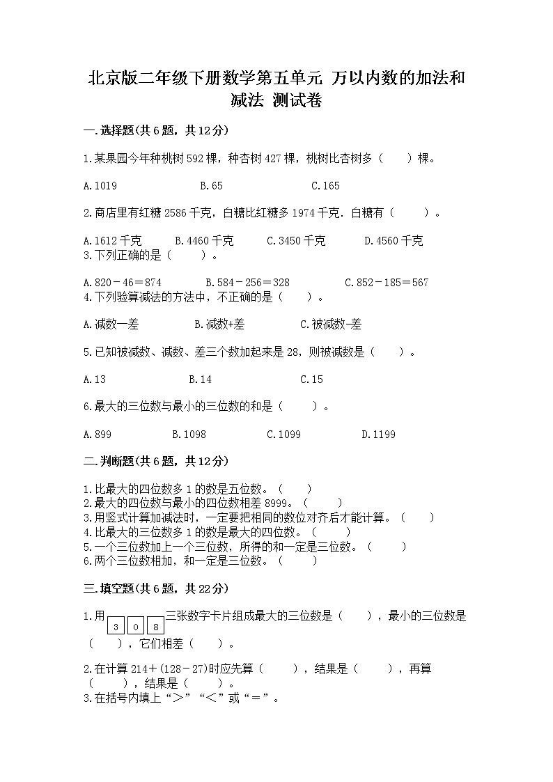 北京版二年级下册数学第五单元 万以内数的加法和减法 测试卷及完整答案第1页