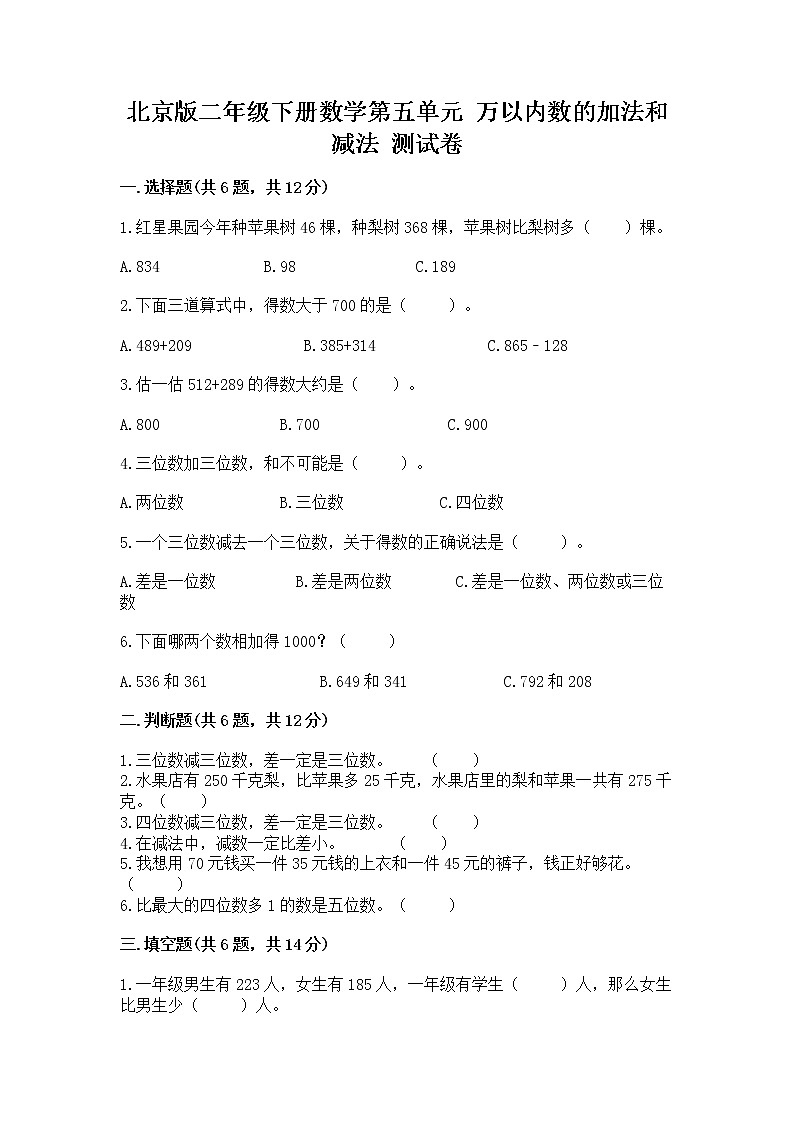 北京版二年级下册数学第五单元 万以内数的加法和减法 测试卷附答案(轻巧夺冠)01