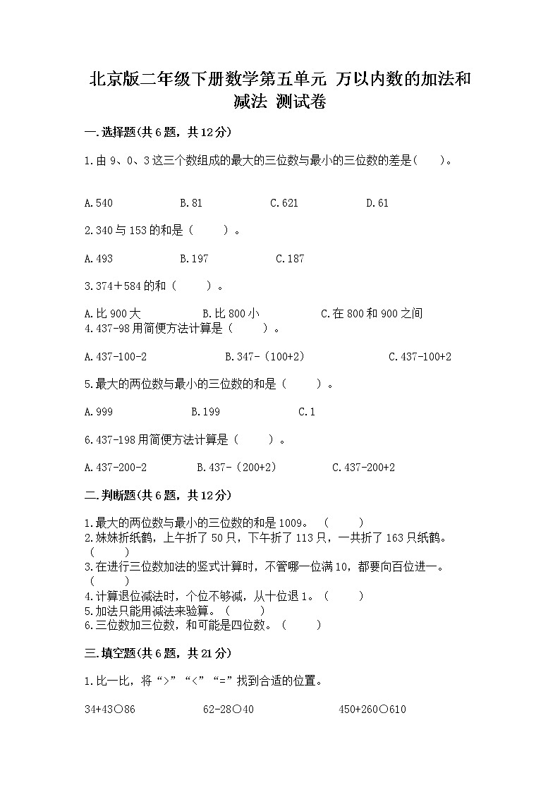 北京版二年级下册数学第五单元 万以内数的加法和减法 测试卷精选第1页