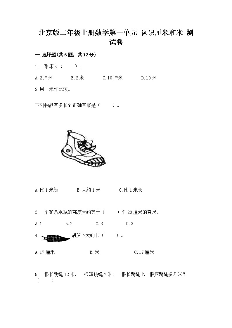 北京版二年级上册数学第一单元 认识厘米和米 测试卷精品附答案01