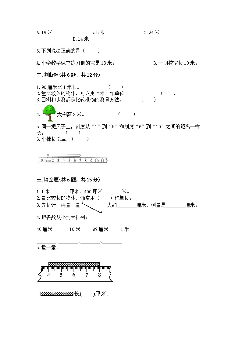 北京版二年级上册数学第一单元 认识厘米和米 测试卷精品附答案02
