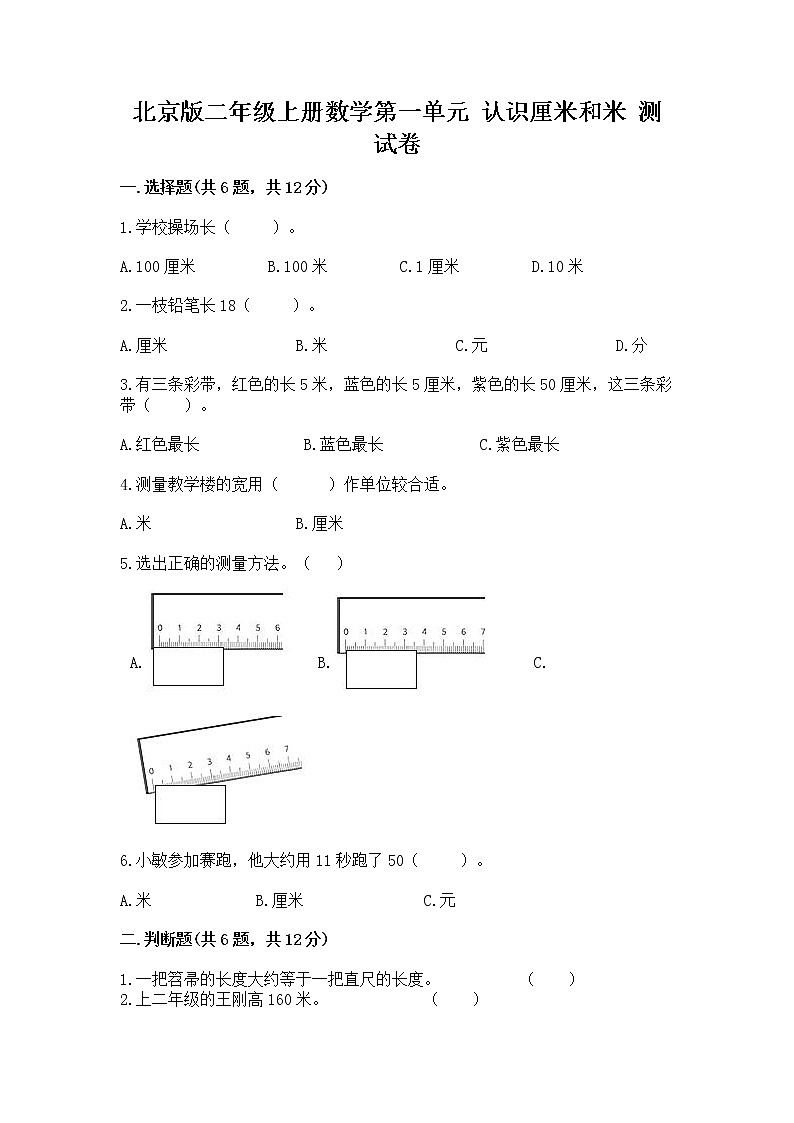 北京版二年级上册数学第一单元 认识厘米和米 测试卷审定版01