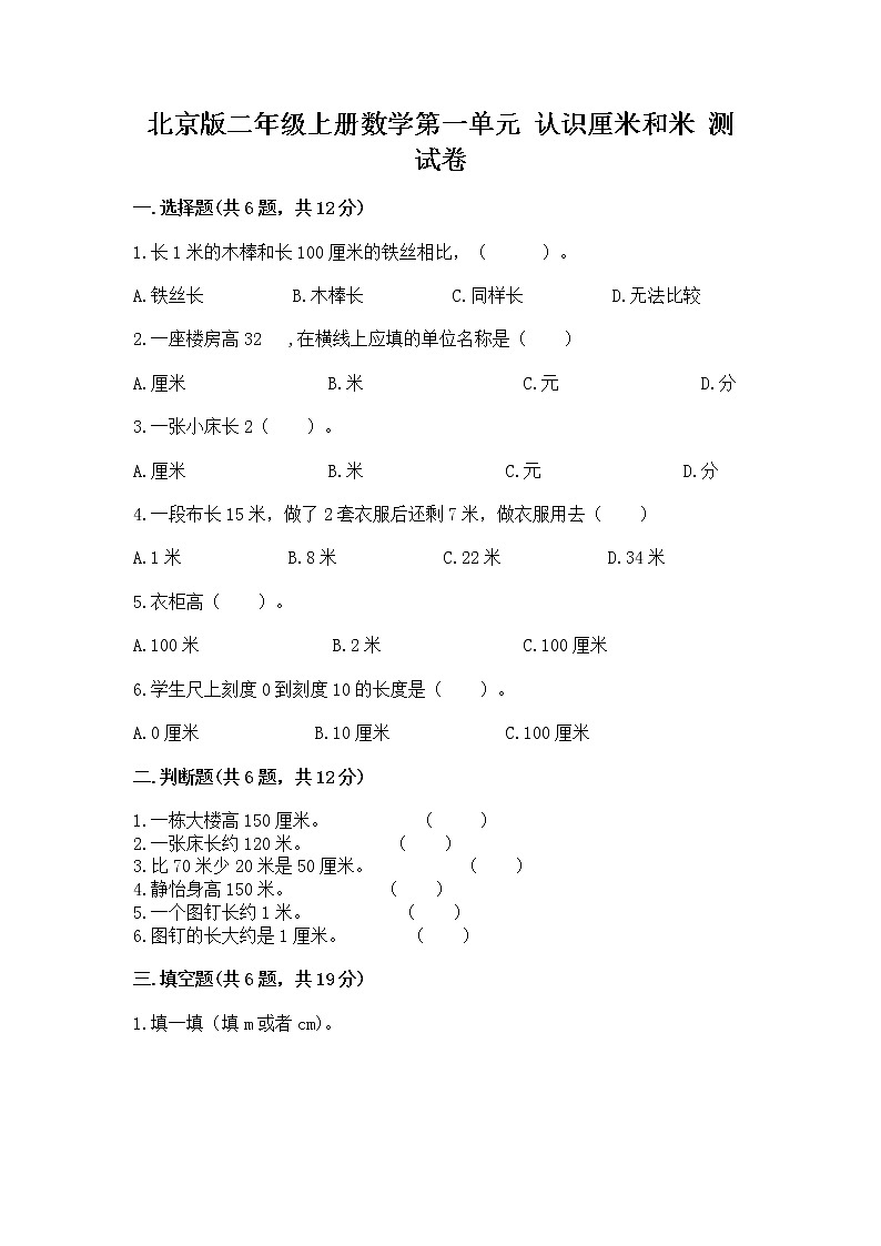 北京版二年级上册数学第一单元 认识厘米和米 测试卷有答案解析01