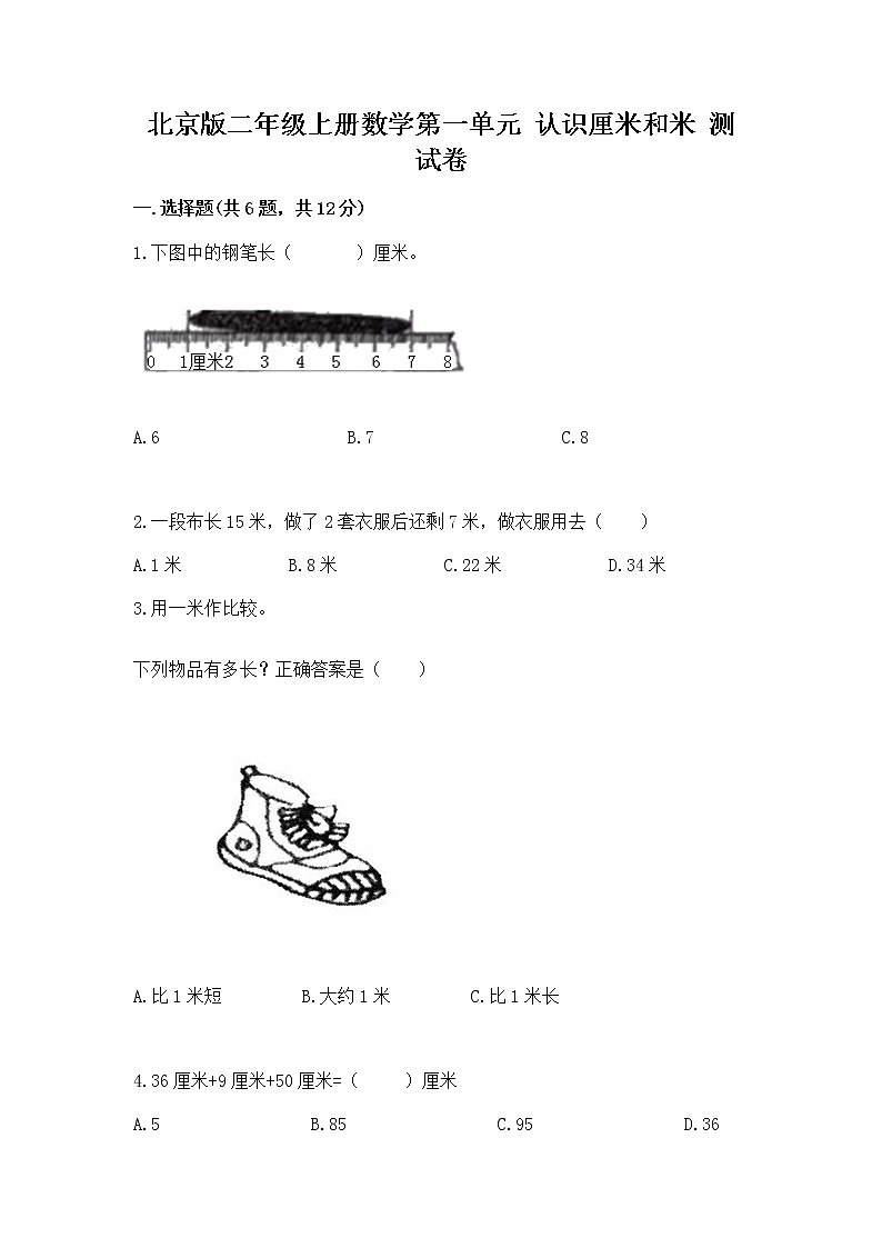 北京版二年级上册数学第一单元 认识厘米和米 测试卷往年题考01