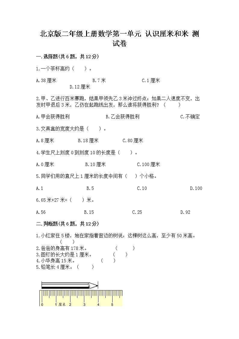 北京版二年级上册数学第一单元 认识厘米和米 测试卷附答案下载01