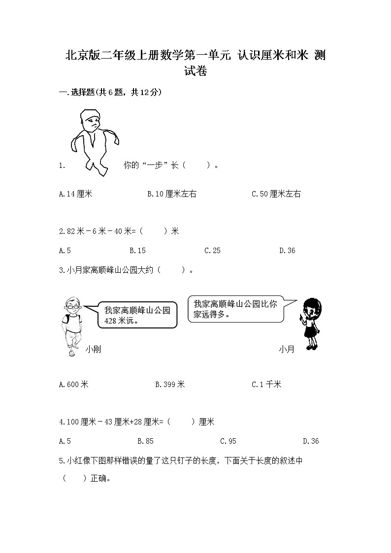 北京版二年级上册数学第一单元 认识厘米和米 测试卷带下载答案第1页