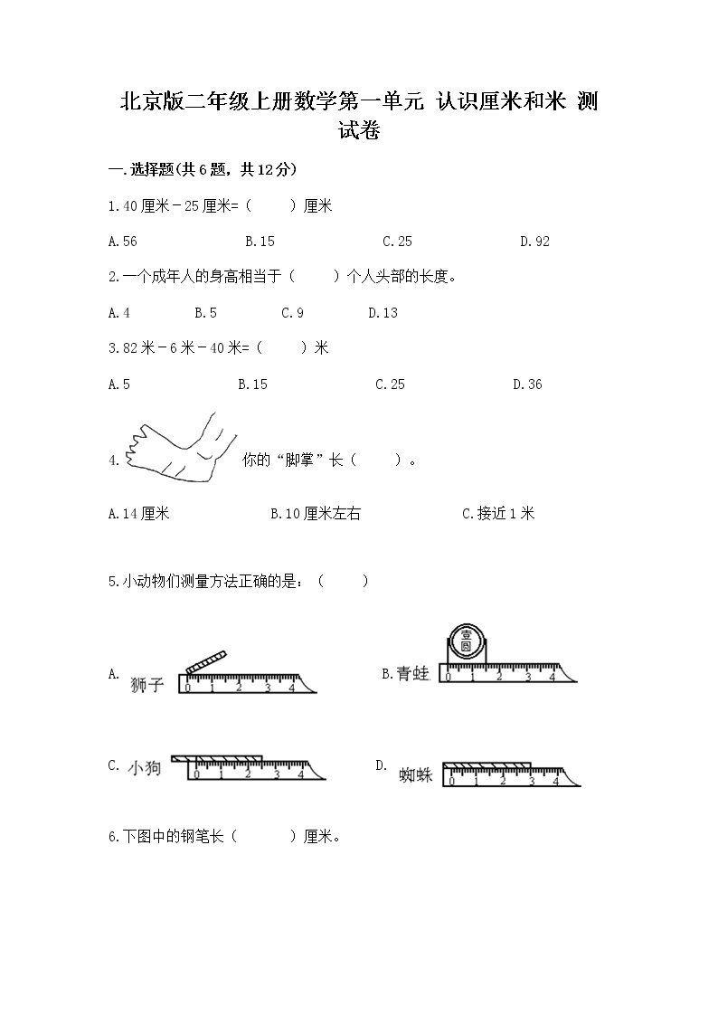 北京版二年级上册数学第一单元 认识厘米和米 测试卷带答案01