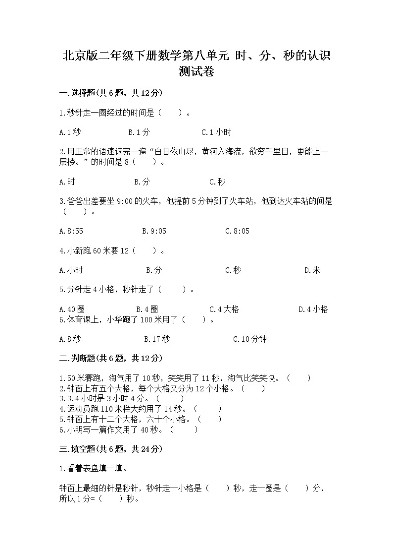 北京版二年级下册数学第八单元 时、分、秒的认识 测试卷(原创题)第1页