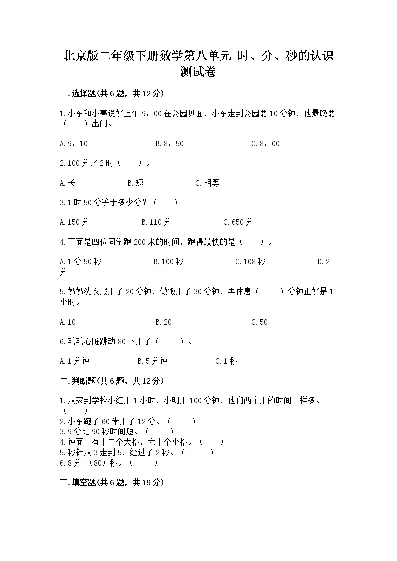 北京版二年级下册数学第八单元 时、分、秒的认识 测试卷（考点梳理）01