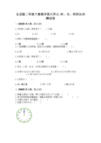 北京版二年级下册八 时、分、秒的认识精品课时训练
