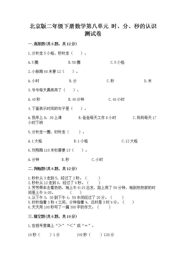 北京版二年级下册数学第八单元 时、分、秒的认识 测试卷（精品）01
