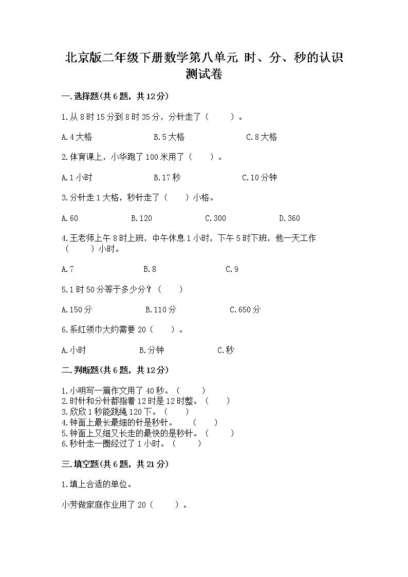 北京版二年级下册数学第八单元 时、分、秒的认识 测试卷附答案下载第1页