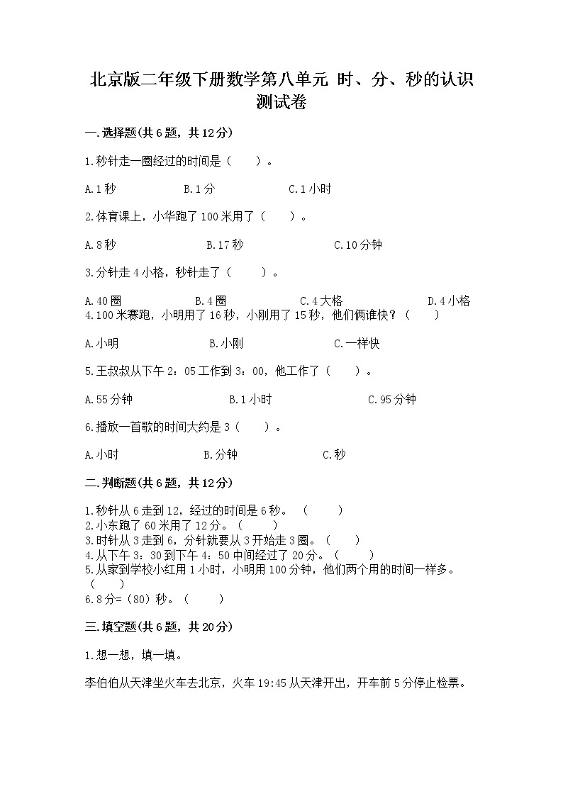 北京版二年级下册数学第八单元 时、分、秒的认识 测试卷附答案（综合卷）01